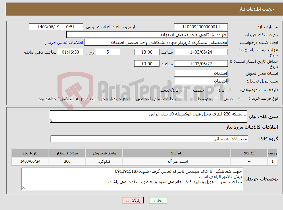 تصویر کوچک آگهی نیاز انتخاب تامین کننده-1 بشکه 220 لیتری نونیل فنول اتوکسیله 10 مول ایرانی