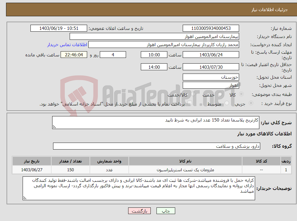 تصویر کوچک آگهی نیاز انتخاب تامین کننده-کارتریج پلاسما تعداد 150 عدد ایرانی به شرط تایید
