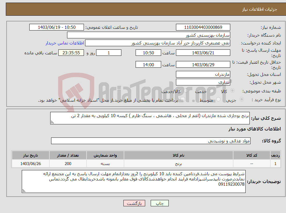 تصویر کوچک آگهی نیاز انتخاب تامین کننده-برنج بوجاری شده مازندران (اعم از محلی ، هاشمی ، سنگ طارم ) کیسه 10 کیلویی به مقدار 2 تن