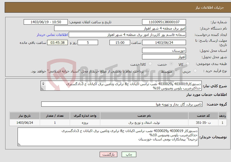 تصویر کوچک آگهی نیاز انتخاب تامین کننده-دستورکار4030019 و4030029 نصب ترانس اکباتان خ8 ترابری وتامین برق اکباتان خ 3دادگستری حداکثرضریب پلوس ومینوس 10% ترجیحا" پیمانکاران بومی استان خوزستان