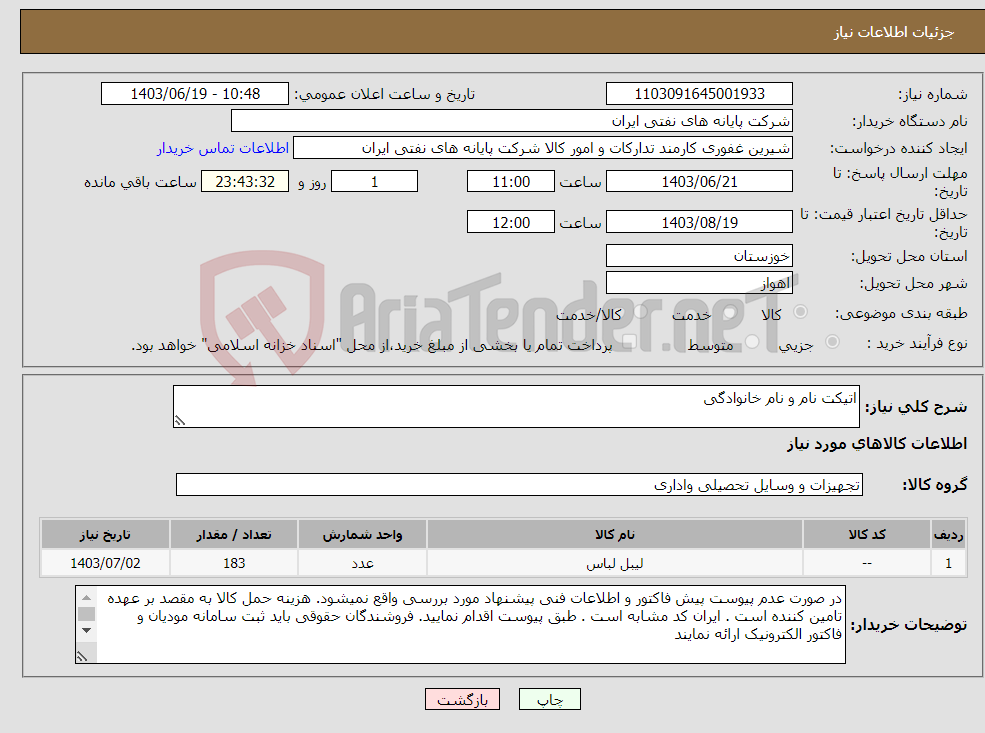 تصویر کوچک آگهی نیاز انتخاب تامین کننده-اتیکت نام و نام خانوادگی