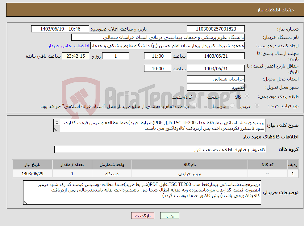 تصویر کوچک آگهی نیاز انتخاب تامین کننده-پرینترمچبندشناسائی بیمارفقط مدل TSC TE200.فایل PDF(شرایط خرید)حتما مطالعه وسپس قیمت گذاری شود تامتضرر نگردید.پرداخت پس ازدریافت کالاوفاکتور می باشد. 