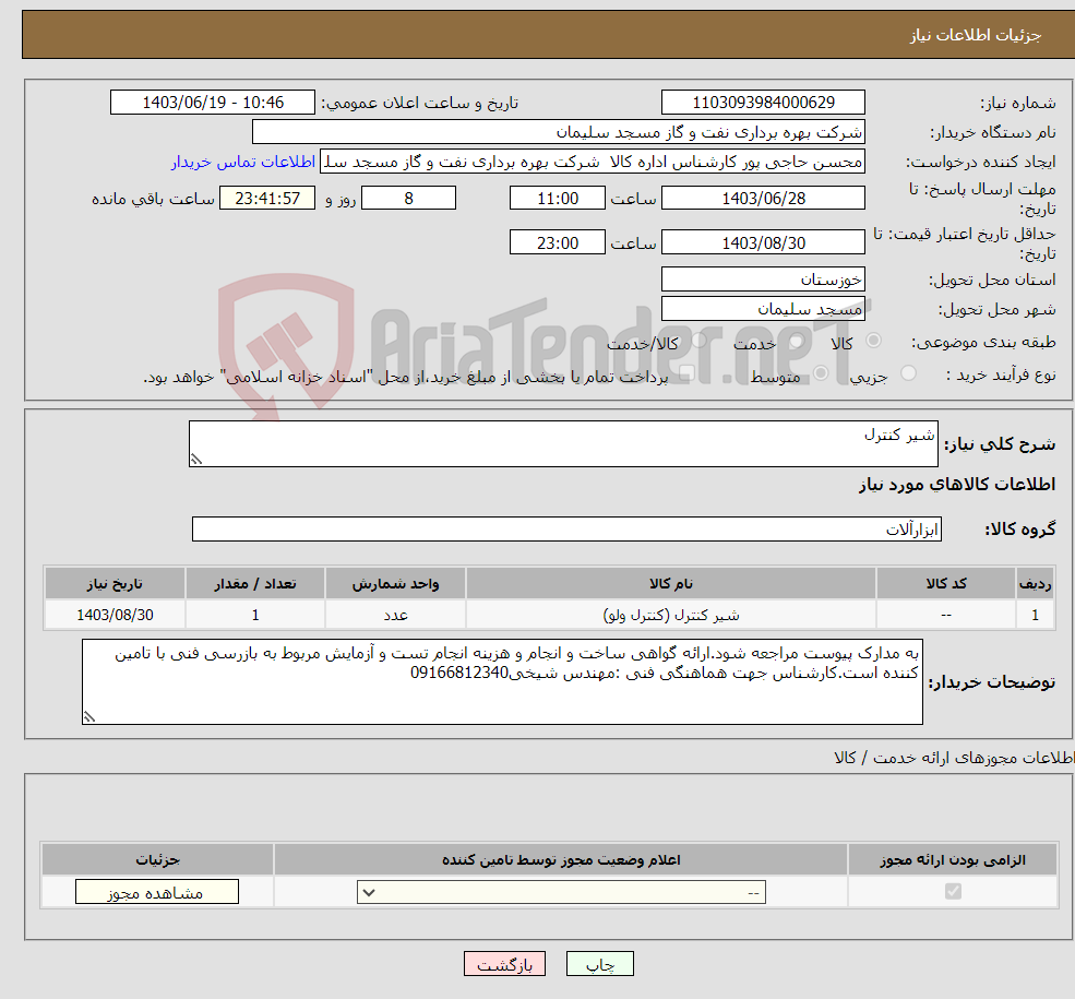 تصویر کوچک آگهی نیاز انتخاب تامین کننده-شیر کنترل