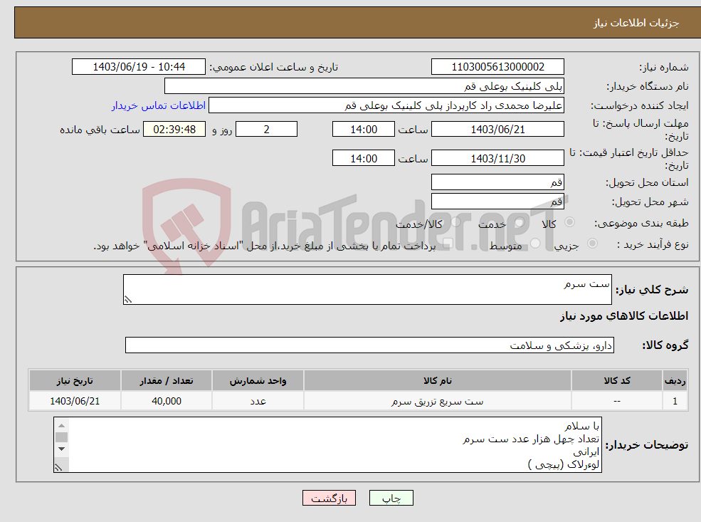 تصویر کوچک آگهی نیاز انتخاب تامین کننده-ست سرم 