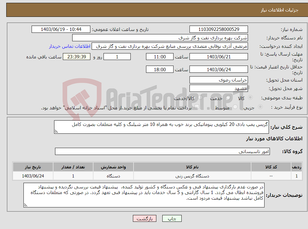 تصویر کوچک آگهی نیاز انتخاب تامین کننده-گریس پمپ بادی 20 کیلویی پنوماتیکی برند خوب به همراه 10 متر شیلنگ و کلیه متعلقات بصورت کامل 
