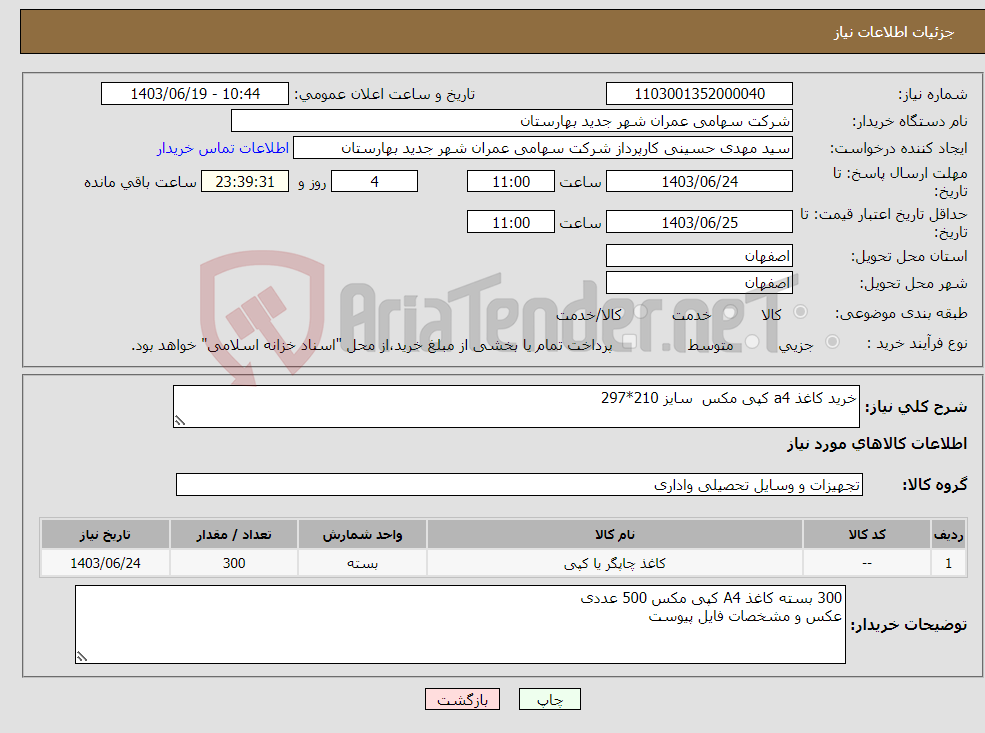 تصویر کوچک آگهی نیاز انتخاب تامین کننده-خرید کاغذ a4 کپی مکس سایز 210*297