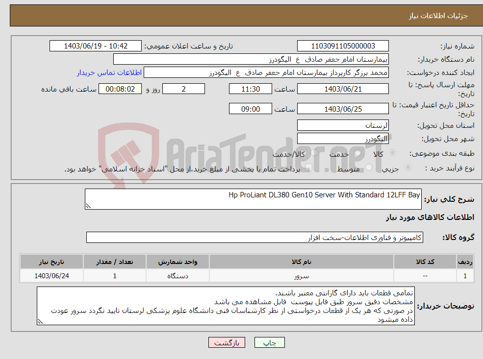 تصویر کوچک آگهی نیاز انتخاب تامین کننده-Hp ProLiant DL380 Gen10 Server With Standard 12LFF Bay