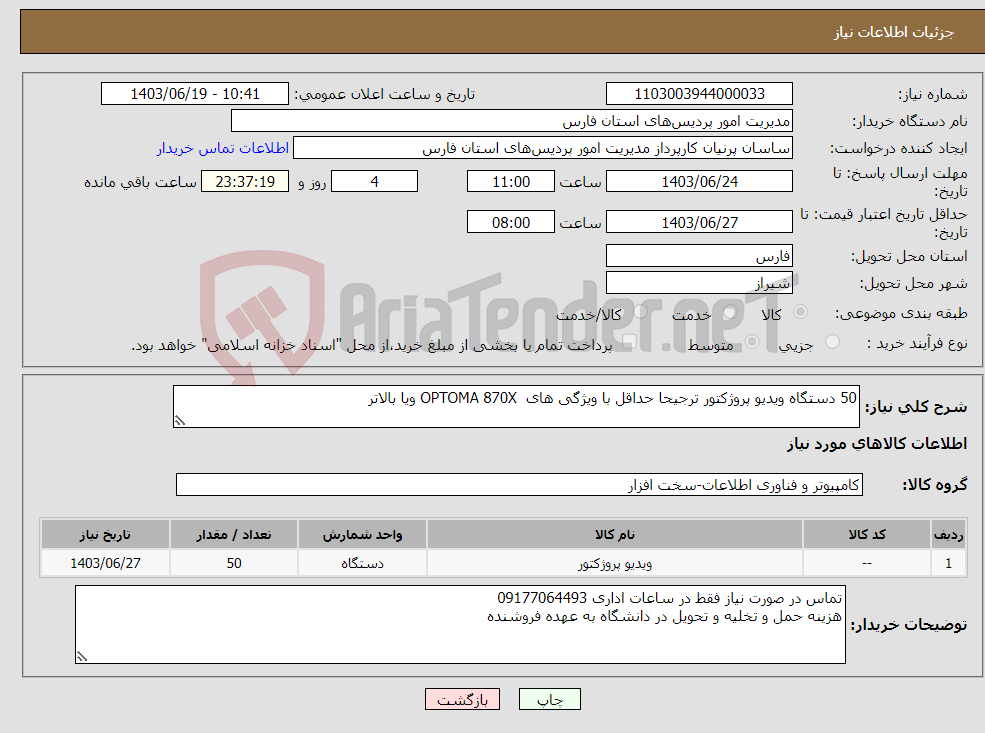 تصویر کوچک آگهی نیاز انتخاب تامین کننده-50 دستگاه ویدیو پروژکتور ترجیحا حداقل با ویژگی های OPTOMA 870X ویا بالاتر