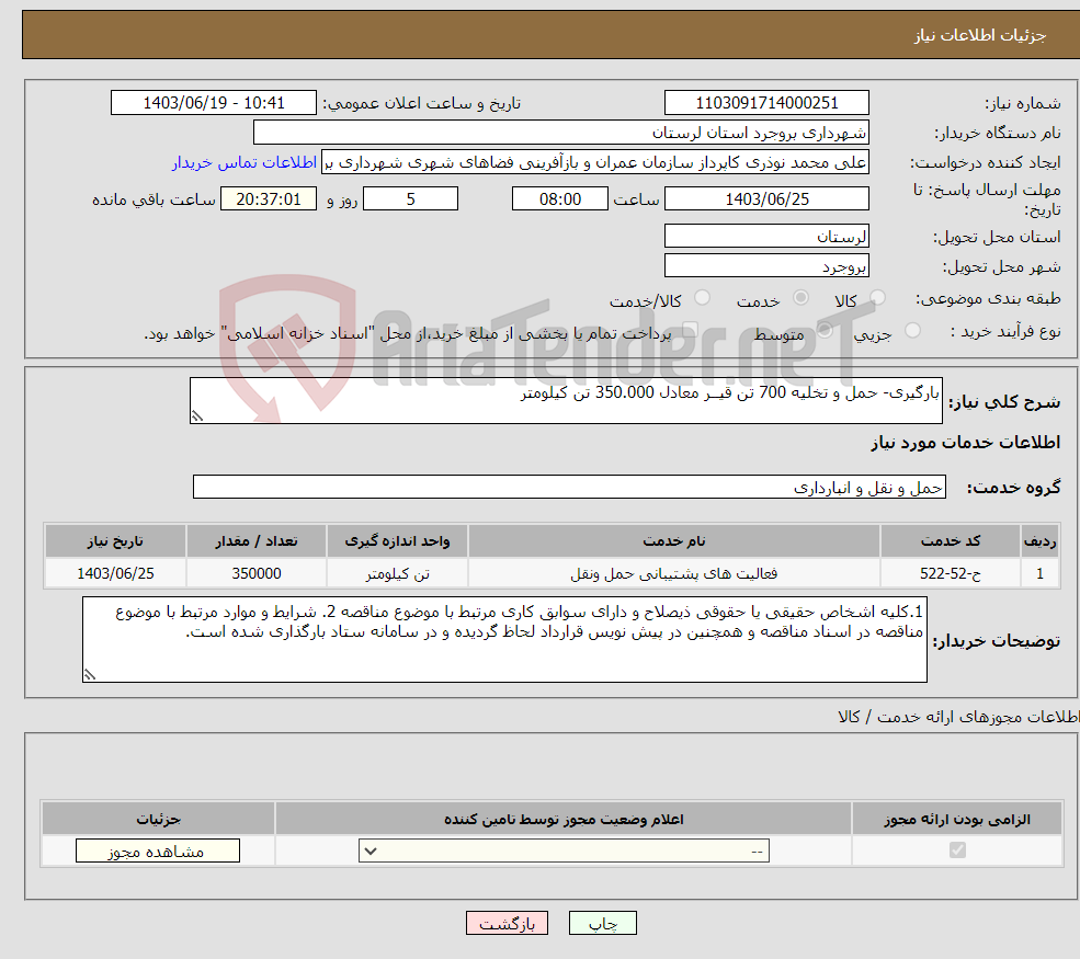 تصویر کوچک آگهی نیاز انتخاب تامین کننده-بارگیری- حمل و تخلیه 700 تن قیــر معادل 350.000 تن کیلومتر