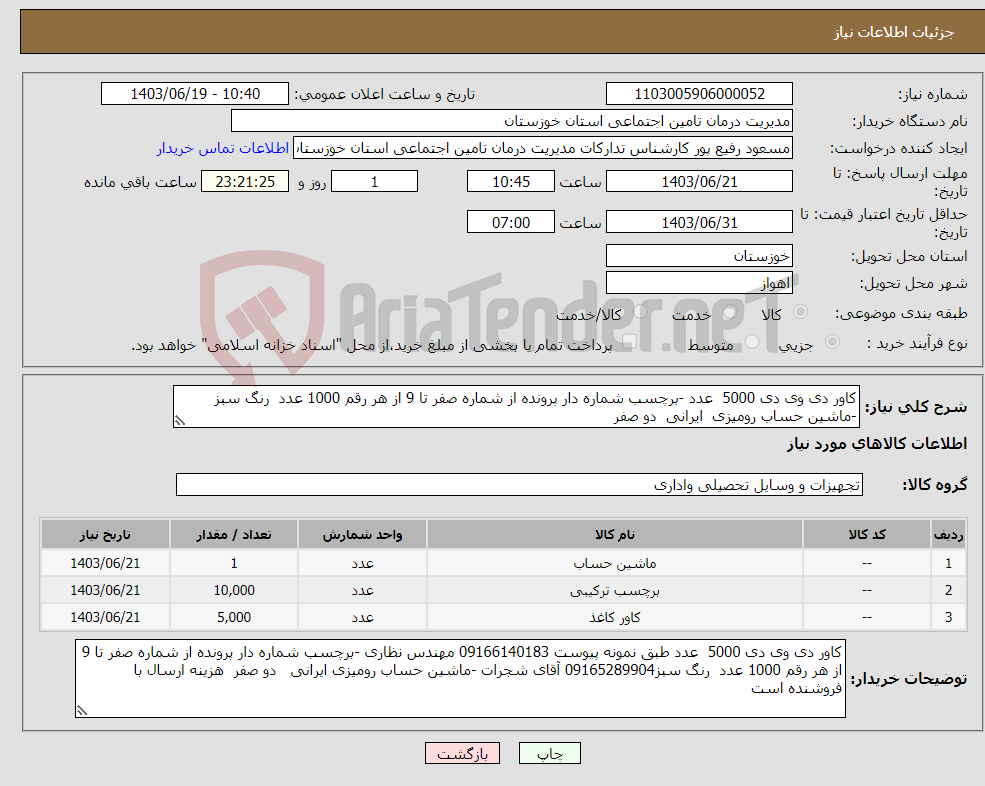 تصویر کوچک آگهی نیاز انتخاب تامین کننده-کاور دی وی دی 5000 عدد -برچسب شماره دار پرونده از شماره صفر تا 9 از هر رقم 1000 عدد رنگ سبز -ماشین حساب رومیزی ایرانی دو صفر 