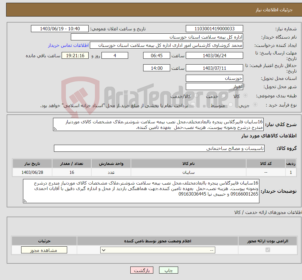 تصویر کوچک آگهی نیاز انتخاب تامین کننده-16سایبان فایبرگلاس پنجره باابعادمختلف،محل نصب بیمه سلامت شوشتر،ملاک مشخصات کالای موردنیاز مندرج درشرح ونمونه پیوست. هزینه نصب،حمل بعهده تامین کننده.