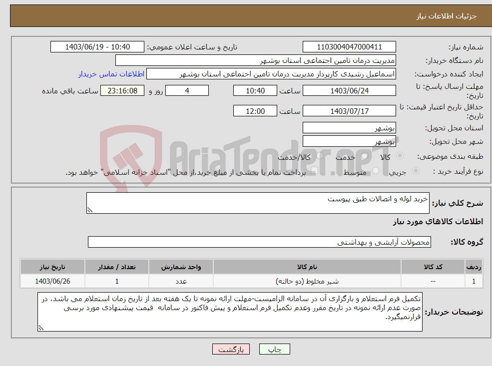 تصویر کوچک آگهی نیاز انتخاب تامین کننده-خرید لوله و اتصالات طبق پیوست