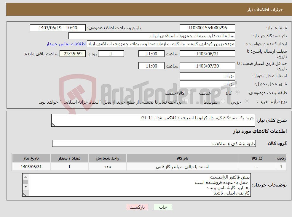 تصویر کوچک آگهی نیاز انتخاب تامین کننده-خرید یک دستگاه کپسول کرایو با اسپری و فلاکس مدل GT-11