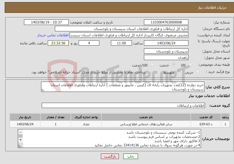 تصویر کوچک آگهی نیاز انتخاب تامین کننده-خرید دوازده (12)عدد تجهیزات رایانه ای (کیس ، مانیتور و متعلقات ) اداره ارتباطات وفناوری اطلاعات استان سیستان و بلوچستان