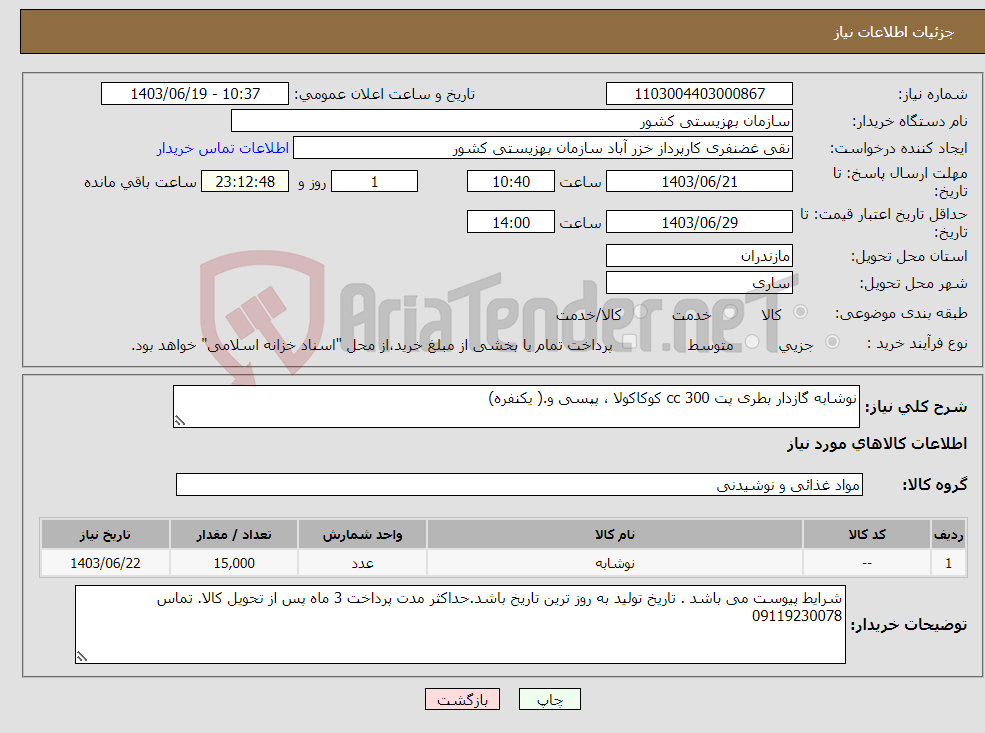 تصویر کوچک آگهی نیاز انتخاب تامین کننده-نوشابه گازدار بطری پت 300 cc کوکاکولا ، پپسی و.( یکنفره) 