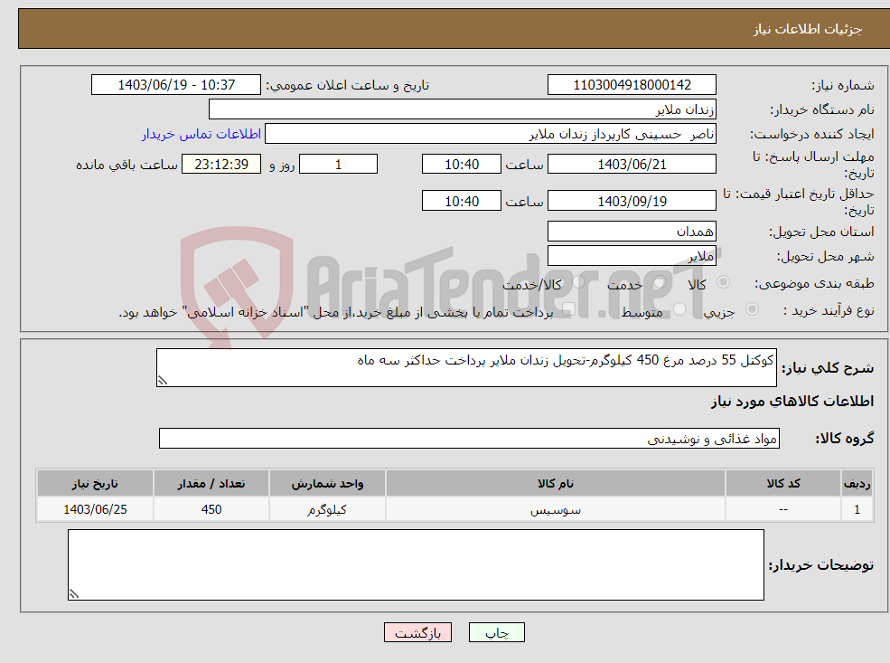 تصویر کوچک آگهی نیاز انتخاب تامین کننده-کوکتل 55 درصد مرغ 450 کیلوگرم-تحویل زندان ملایر پرداخت حداکثر سه ماه
