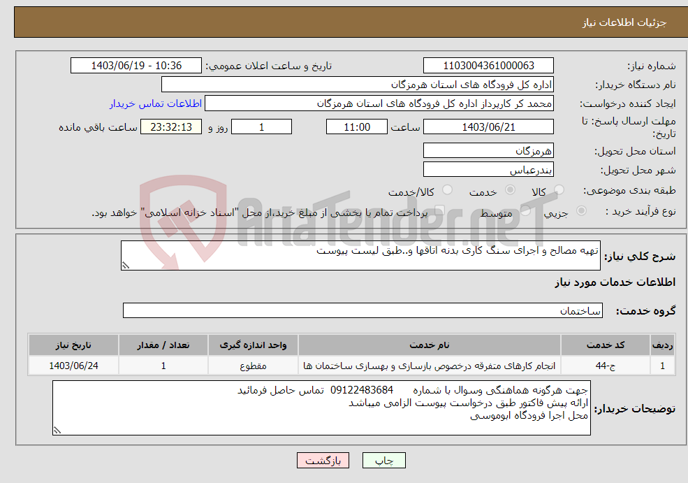 تصویر کوچک آگهی نیاز انتخاب تامین کننده-تهیه مصالح و اجرای سنگ کاری بدنه اتاقها و..طبق لیست پیوست