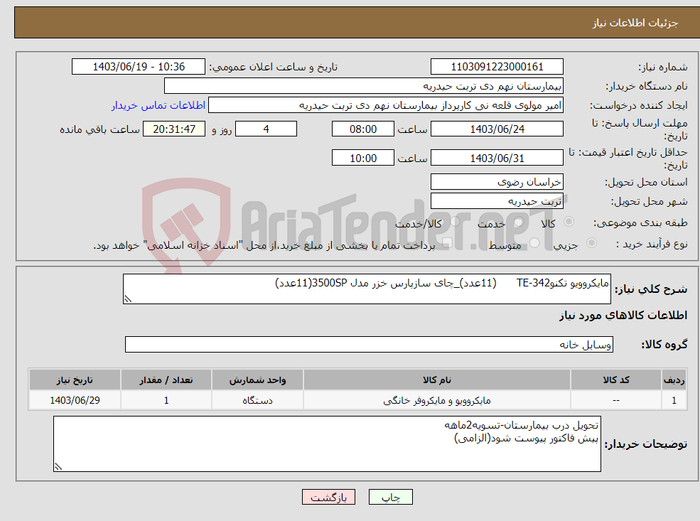 تصویر کوچک آگهی نیاز انتخاب تامین کننده-مایکروویو تکنوTE-342 (11عدد)_چای سازپارس خزر مدل 3500SP(11عدد) 