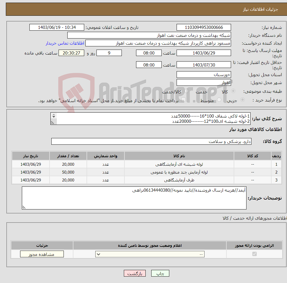 تصویر کوچک آگهی نیاز انتخاب تامین کننده-1-لوله لاکی شفاف 100*16------50000عدد 2-لوله شیشه ای100*12--------20000عدد 3-ظرف مدفوع---------------------20000عدد