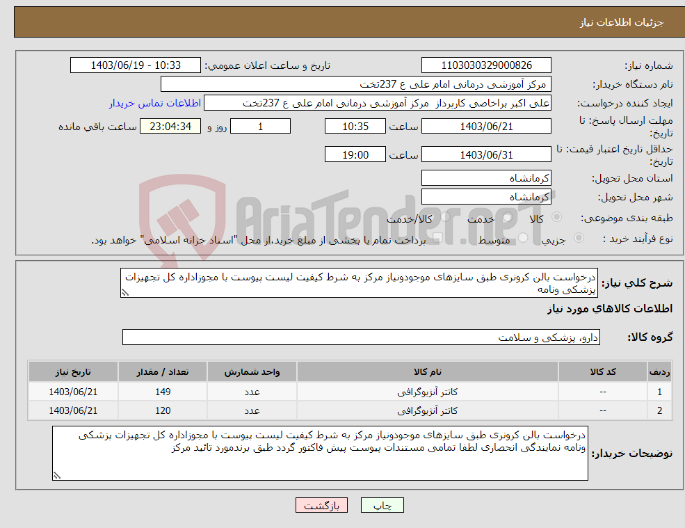 تصویر کوچک آگهی نیاز انتخاب تامین کننده-درخواست بالن کرونری طبق سایزهای موجودونیاز مرکز به شرط کیفیت لیست پیوست با مجوزاداره کل تجهیزات پزشکی ونامه 