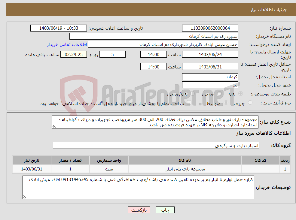 تصویر کوچک آگهی نیاز انتخاب تامین کننده-مجموعه بازی تور و طناب مطابق عکس برای فضای 200 الی 300 متر مربع.نصب تجهیزات و دریافت گواهینامه استاندارد اجباری و دفترچه کالا بر عهده فروشنده می باشد.