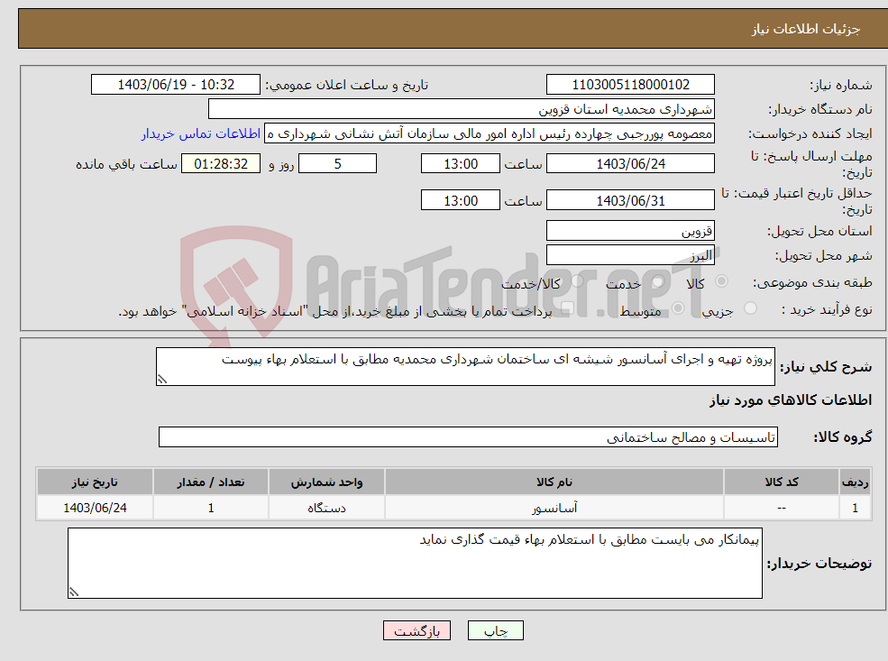 تصویر کوچک آگهی نیاز انتخاب تامین کننده-پروژه تهیه و اجرای آسانسور شیشه ای ساختمان شهرداری محمدیه مطابق با استعلام بهاء پیوست 
