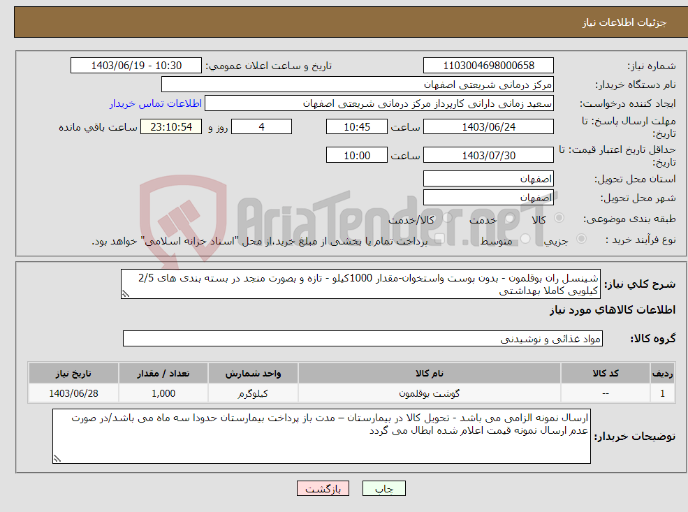 تصویر کوچک آگهی نیاز انتخاب تامین کننده-شینسل ران بوقلمون - بدون پوست واستخوان-مقدار 1000کیلو - تازه و بصورت منجد در بسته بندی های 2/5 کیلویی کاملا بهداشتی