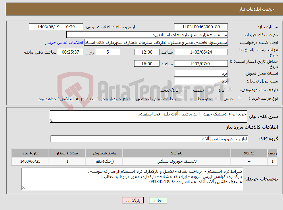 تصویر کوچک آگهی نیاز انتخاب تامین کننده-خرید انواع لاستیک جهت واحد ماشین آلات طبق فرم استعلام