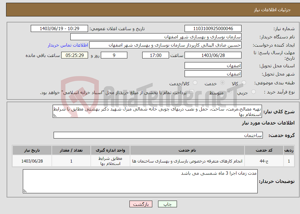 تصویر کوچک آگهی نیاز انتخاب تامین کننده-تهیه مصالح،مرمت، ساخت، حمل و نصب دربهای چوبی خانه شمالی منزل شهید دکتر بهشتی مطابق با شرایط استعلام بها