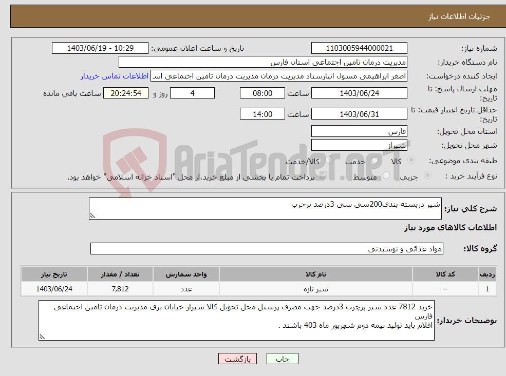 تصویر کوچک آگهی نیاز انتخاب تامین کننده-شیر دربسته بندی200سی سی 3درصد پرچرب 