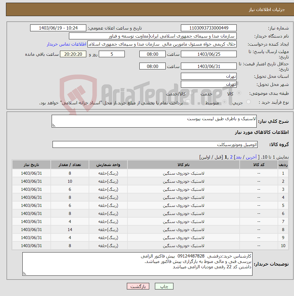 تصویر کوچک آگهی نیاز انتخاب تامین کننده-لاستیک و باطری طبق لیست پیوست