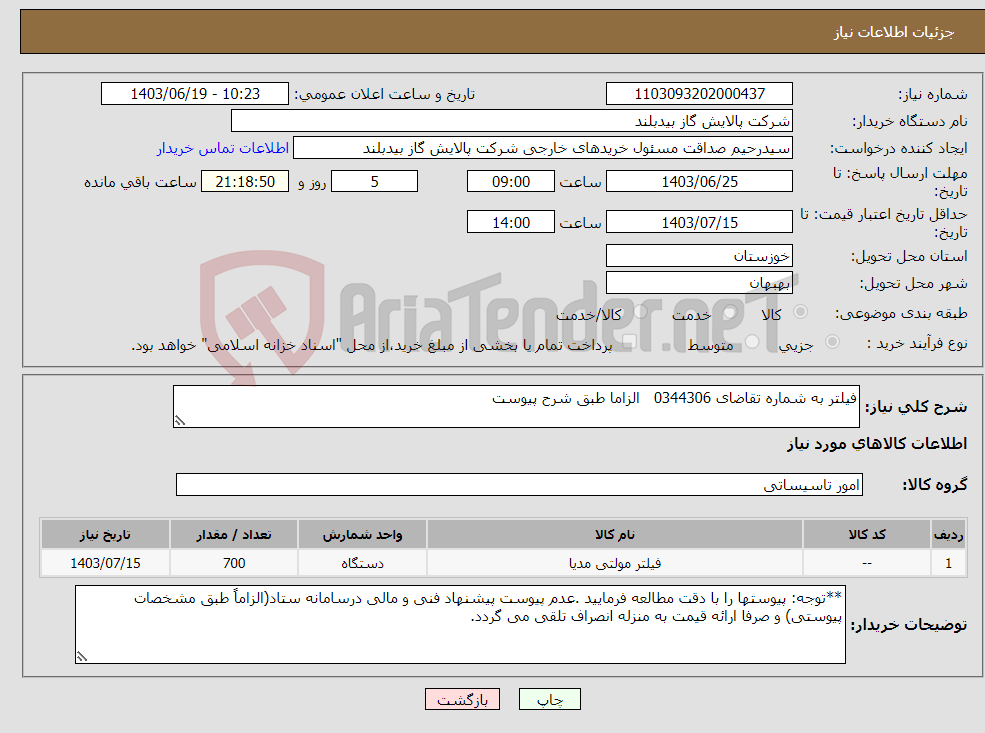 تصویر کوچک آگهی نیاز انتخاب تامین کننده-فیلتر به شماره تقاضای 0344306 الزاما طبق شرح پیوست 