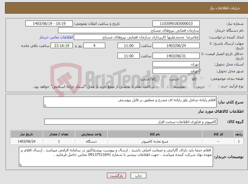 تصویر کوچک آگهی نیاز انتخاب تامین کننده-اقلام رایانه شامل پاور رایانه ای مندرج و منطبق بر فایل پیوستی 