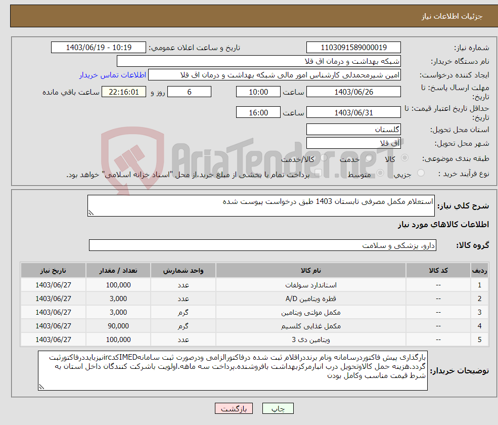 تصویر کوچک آگهی نیاز انتخاب تامین کننده-استعلام مکمل مصرفی تابستان 1403 طبق درخواست پیوست شده