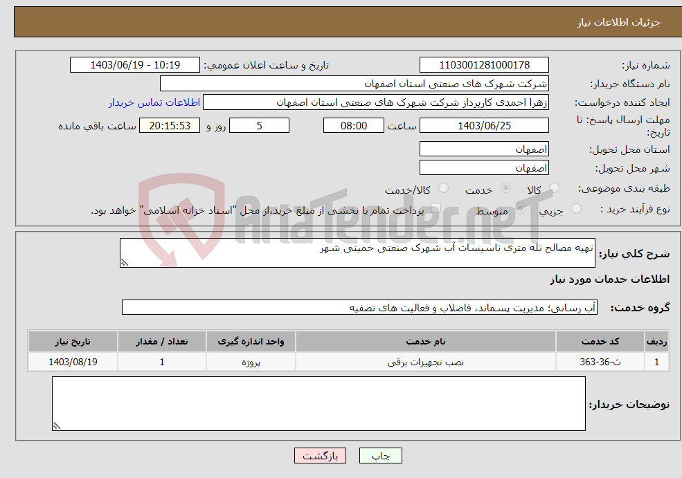 تصویر کوچک آگهی نیاز انتخاب تامین کننده-تهیه مصالح تله متری تاسیسات آب شهرک صنعتی خمینی شهر