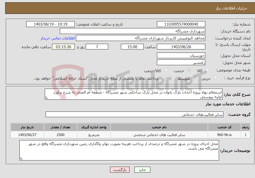 تصویر کوچک آگهی نیاز انتخاب تامین کننده-استعلام بهاء پروژه احداث پارک بانوان در محل پارک ساحلی شهر مشراگه - منطقه ام الصخر به شرح برآورد اولیه پیوستی
