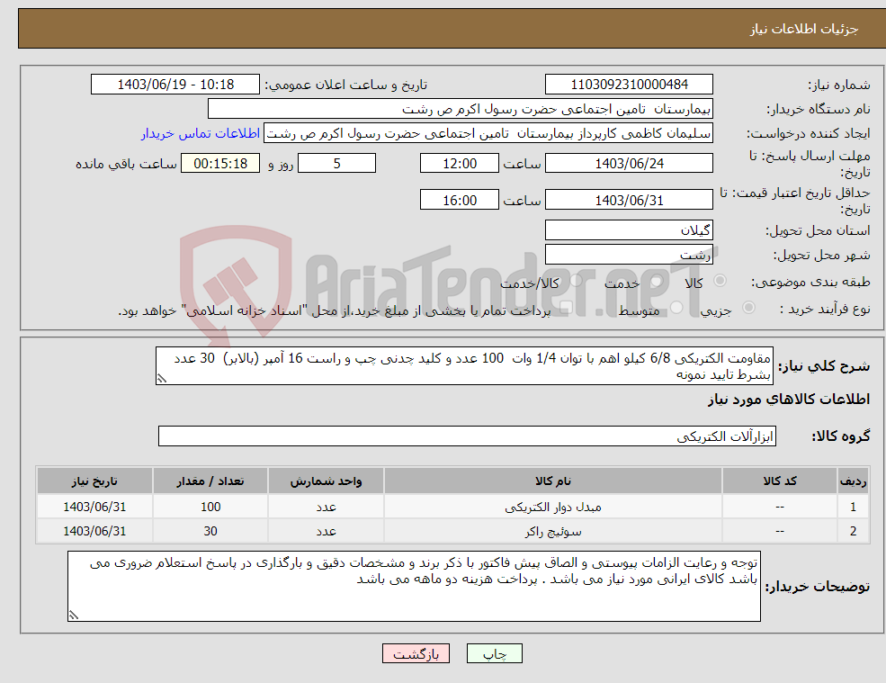 تصویر کوچک آگهی نیاز انتخاب تامین کننده-مقاومت الکتریکی 6/8 کیلو اهم با توان 1/4 وات 100 عدد و کلید چدنی چپ و راست 16 آمپر (بالابر) 30 عدد بشرط تایید نمونه 