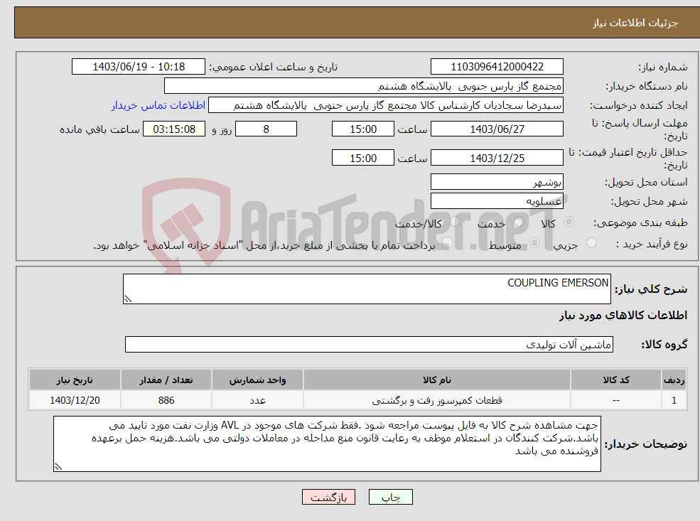 تصویر کوچک آگهی نیاز انتخاب تامین کننده-COUPLING EMERSON