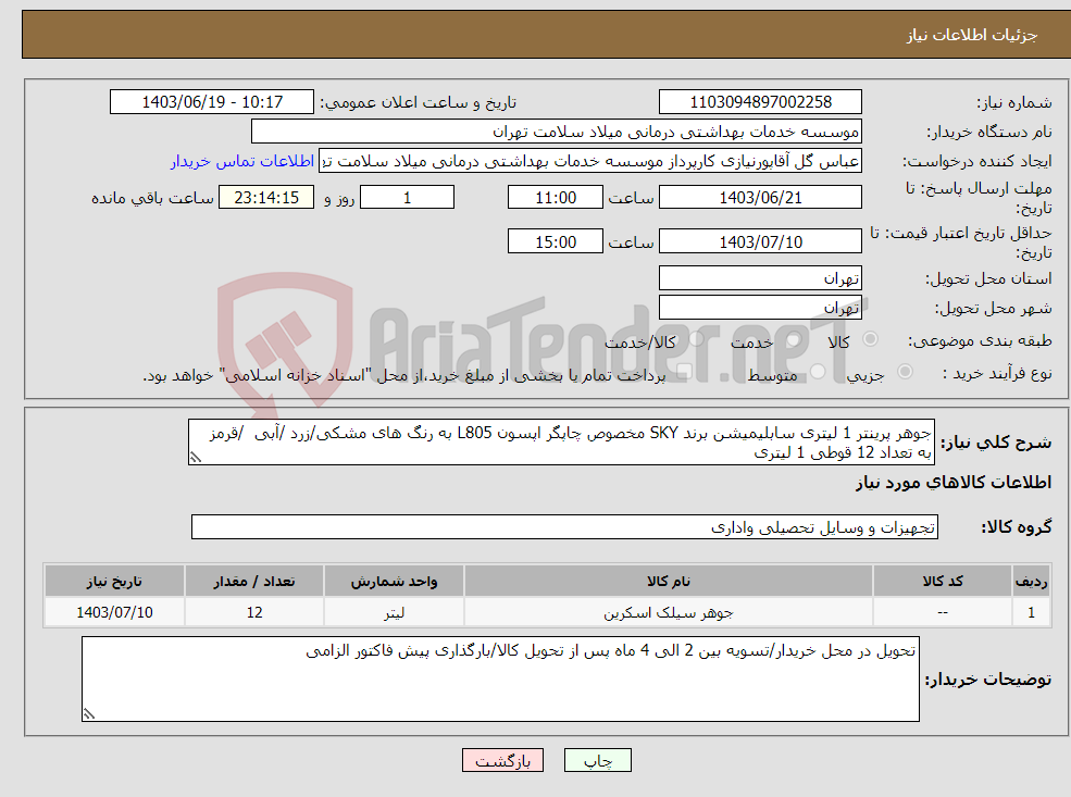 تصویر کوچک آگهی نیاز انتخاب تامین کننده-جوهر پرینتر 1 لیتری سابلیمیشن برند SKY مخصوص چاپگر اپسون L805 به رنگ های مشکی/زرد /آبی /قرمز به تعداد 12 قوطی 1 لیتری 