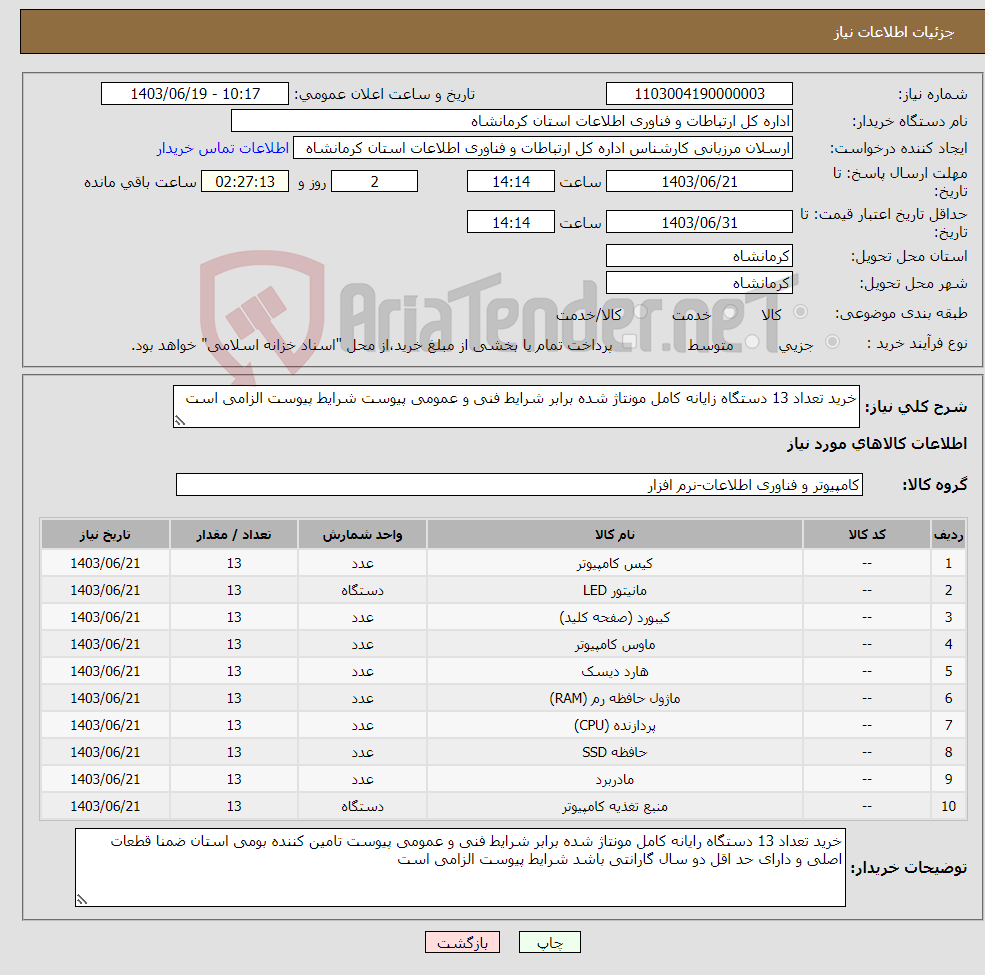 تصویر کوچک آگهی نیاز انتخاب تامین کننده-خرید تعداد 13 دستگاه زایانه کامل مونتاژ شده برابر شرایط فنی و عمومی پیوست شرایط پیوست الزامی است