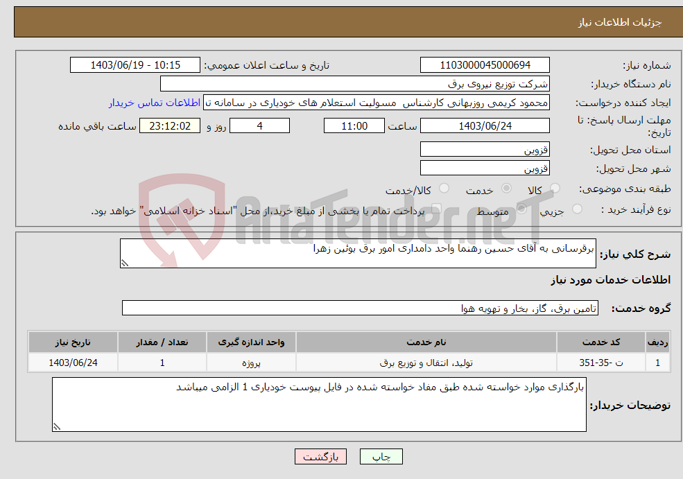 تصویر کوچک آگهی نیاز انتخاب تامین کننده-برقرسانی به آقای حسین رهنما واحد دامداری امور برق بوئین زهرا