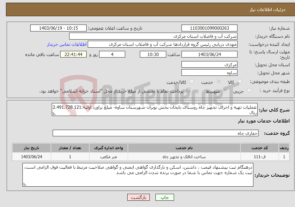 تصویر کوچک آگهی نیاز انتخاب تامین کننده-عملیات تهیه و اجرای تجهیز چاه روستای بایخان بخش نوبران شهرستان ساوه- مبلغ براورد اولیه:2.491.728.121 ریال