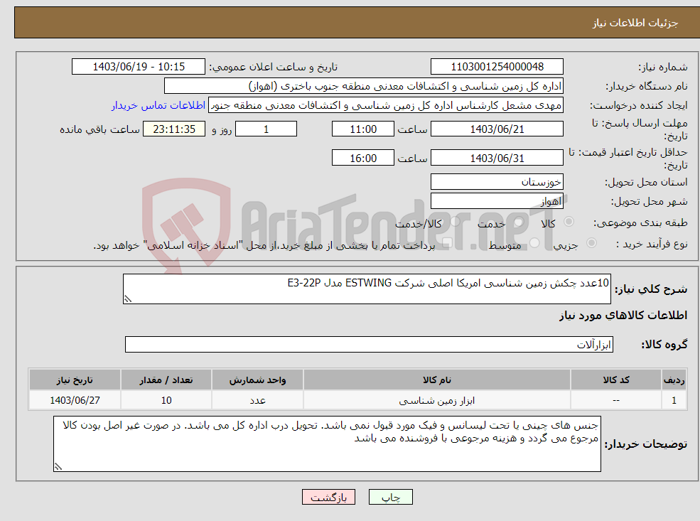 تصویر کوچک آگهی نیاز انتخاب تامین کننده-10عدد چکش زمین شناسی امریکا اصلی شرکت ESTWING مدل E3-22P