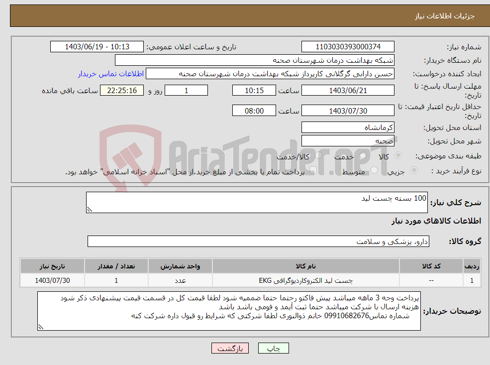 تصویر کوچک آگهی نیاز انتخاب تامین کننده-100 بسته چست لید
