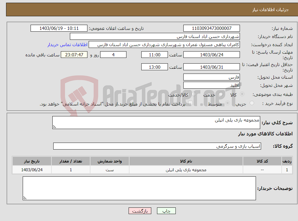 تصویر کوچک آگهی نیاز انتخاب تامین کننده-مجموعه بازی پلی اتیلن