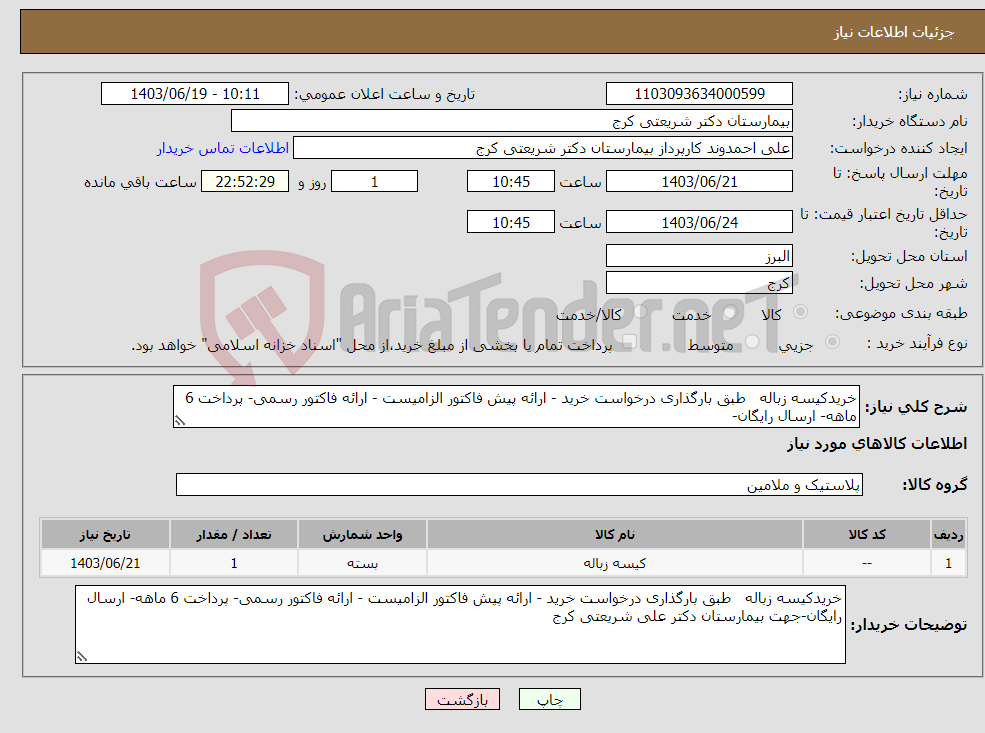 تصویر کوچک آگهی نیاز انتخاب تامین کننده-خریدکیسه زباله طبق بارگذاری درخواست خرید - ارائه پیش فاکتور الزامیست - ارائه فاکتور رسمی- پرداخت 6 ماهه- ارسال رایگان-