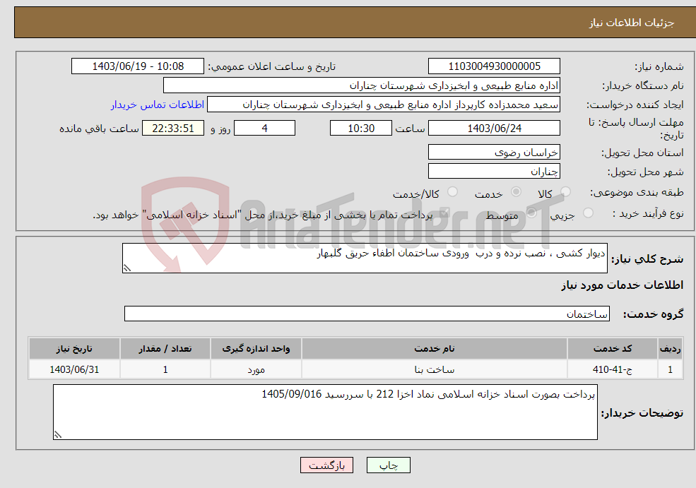 تصویر کوچک آگهی نیاز انتخاب تامین کننده-دیوار کشی ، نصب نرده و درب ورودی ساختمان اطفاء حریق گلبهار 