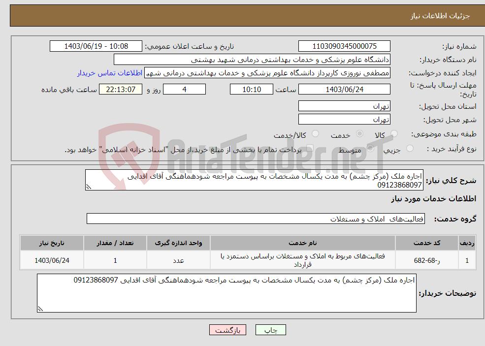 تصویر کوچک آگهی نیاز انتخاب تامین کننده-اجاره ملک (مرکز چشم) به مدت یکسال مشخصات به پیوست مراجعه شودهماهنگی آقای اقدایی 09123868097