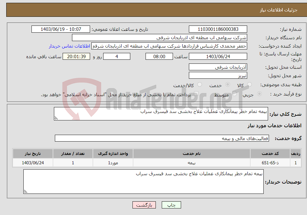 تصویر کوچک آگهی نیاز انتخاب تامین کننده-بیمه تمام خطر پیمانکاری عملیات علاج بخشی سد قیسرق سراب