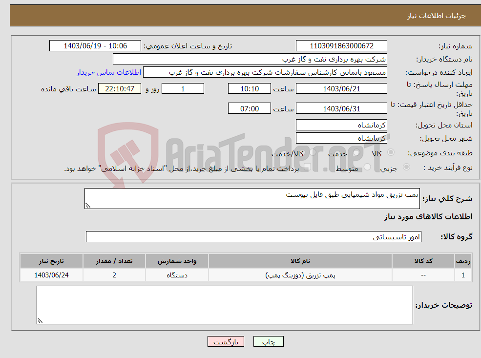 تصویر کوچک آگهی نیاز انتخاب تامین کننده-پمپ تزریق مواد شیمیایی طبق فایل پیوست